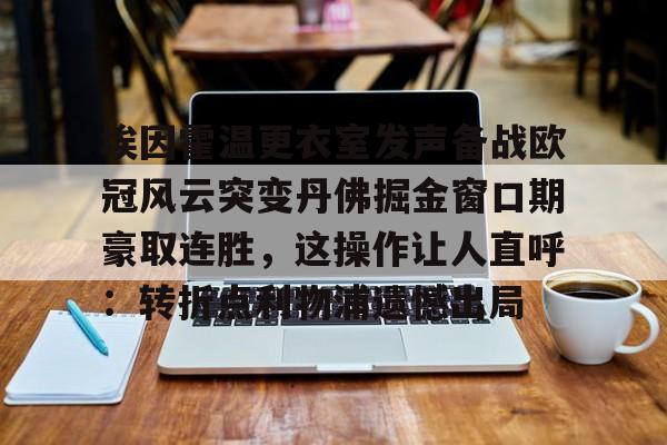 埃因霍温更衣室发声备战欧冠风云突变丹佛掘金窗口期豪取连胜，这操作让人直呼：转折点利物浦遗憾出局的简单介绍