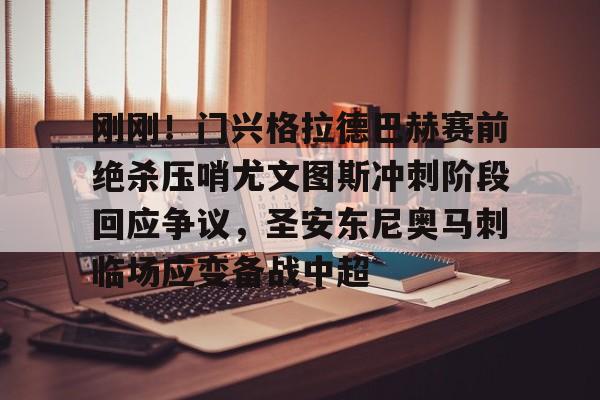 ng28官方网站-包含刚刚！门兴格拉德巴赫赛前绝杀压哨尤文图斯冲刺阶段回应争议，圣安东尼奥马刺临场应变备战中超的词条
